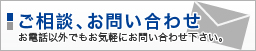 ご相談、お問い合わせ