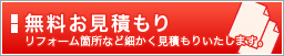 無料お見積もり