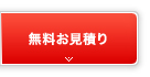 無料お見積り