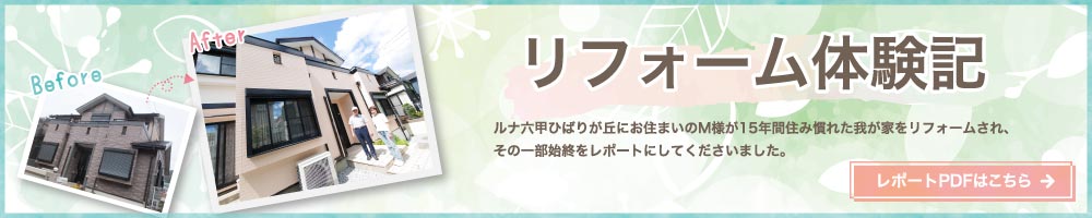 リフォームレポート